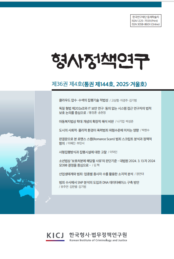 형사정책연구 제36권 제4호통권 제144호 2025년 겨울호