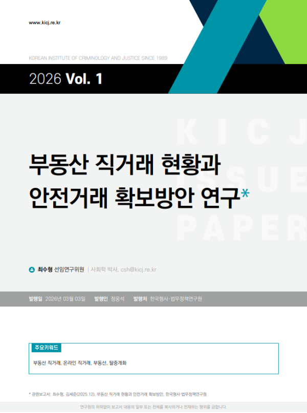 2026 제1호 부동산 직거래 현황과 안전거래 확보방안 연구