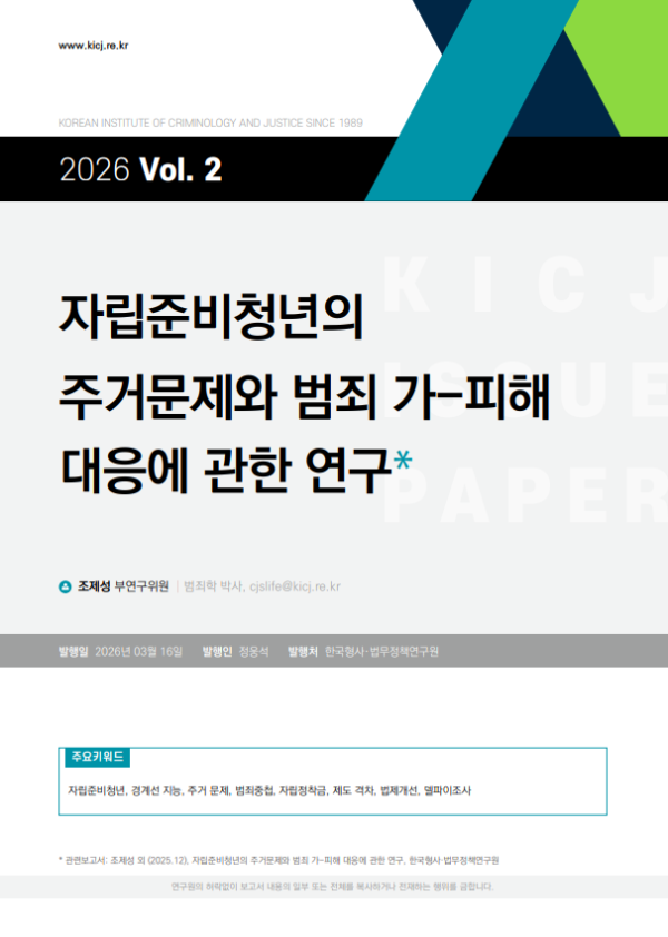 2026 제2호 자립준비청년의 주거문제와 범죄 가피해 대응에 관한 연구