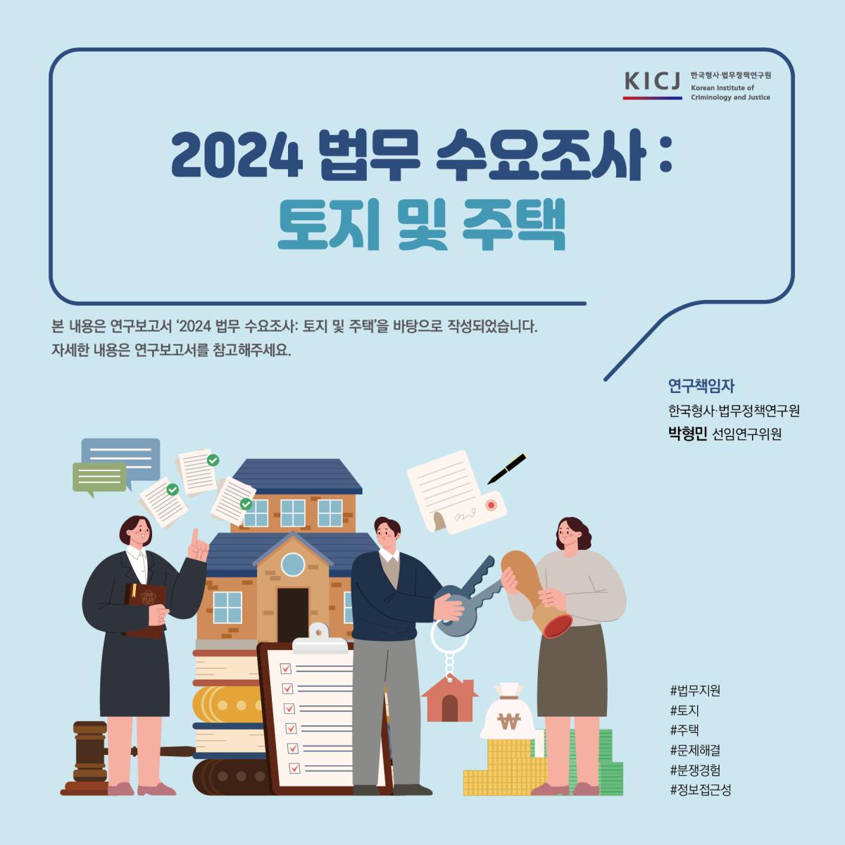 [2025년] 2024 법무 수요조사 : 토지 및 주택
